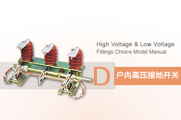 户内高压接地开关系列