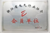 浙江省电气行业协会会员单位